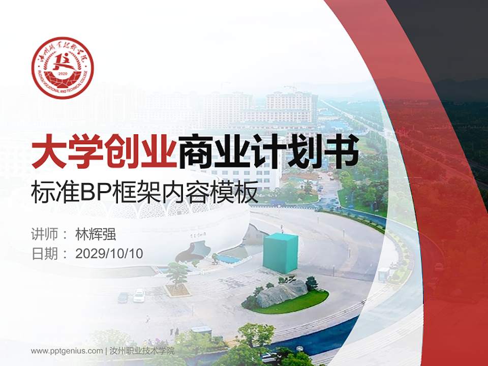 汝州职业技术学院专用全国大学生互联网+创新创业大赛计划书/路演/网评PPT模板4:3格式PPT封面效果预览图