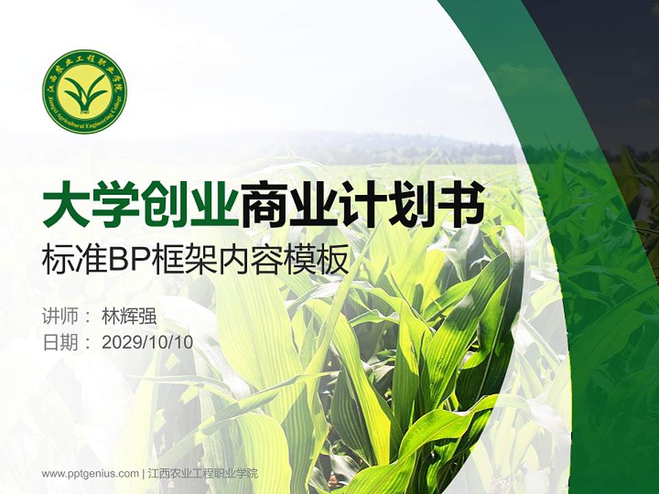 江西农业工程职业学院专用全国大学生互联网+创新创业大赛计划书/路演/网评PPT模板4:3格式PPT封面效果预览图