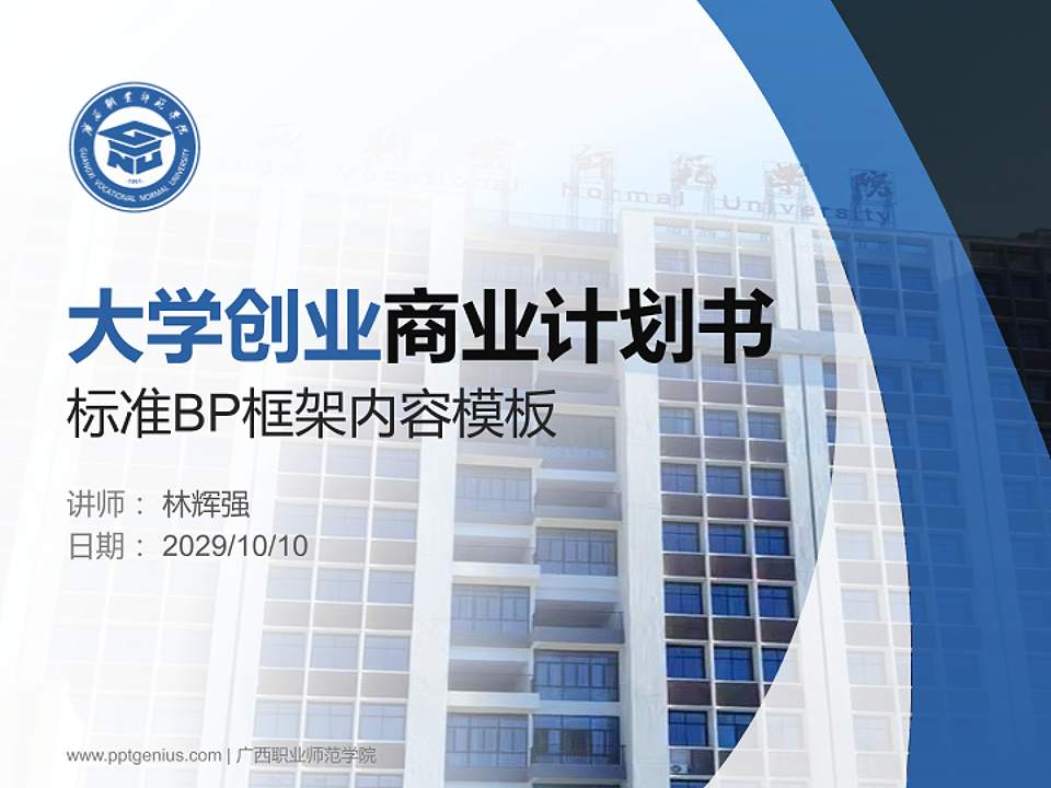 广西职业师范学院专用全国大学生互联网+创新创业大赛计划书/路演/网评PPT模板4:3格式PPT封面效果预览图