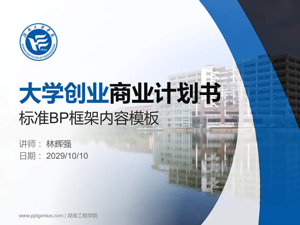 湖南工程学院专用全国大学生互联网+创新创业大赛计划书/路演/网评PPT模板4:3格式PPT封面效果预览图