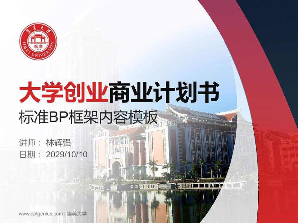 集美大学专用全国大学生互联网+创新创业大赛计划书/路演/网评PPT模板4:3格式PPT封面效果预览图