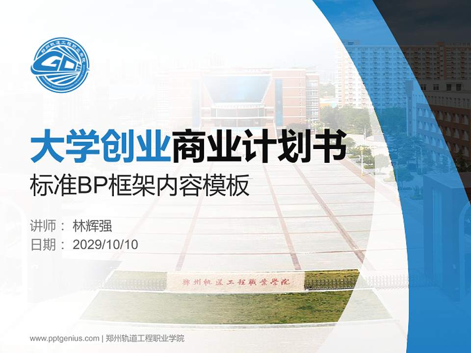 郑州轨道工程职业学院专用全国大学生互联网+创新创业大赛计划书/路演/网评PPT模板4:3格式PPT封面效果预览图