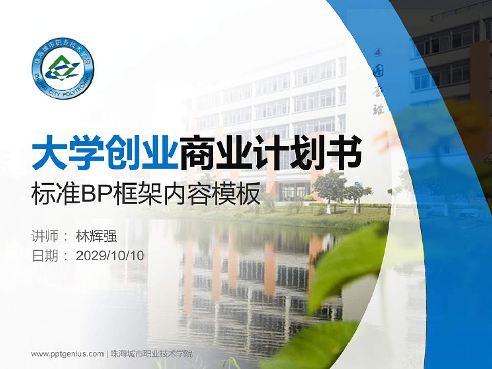 珠海城市职业技术学院专用全国大学生互联网+创新创业大赛计划书/路演/网评PPT模板4:3格式PPT封面效果预览图