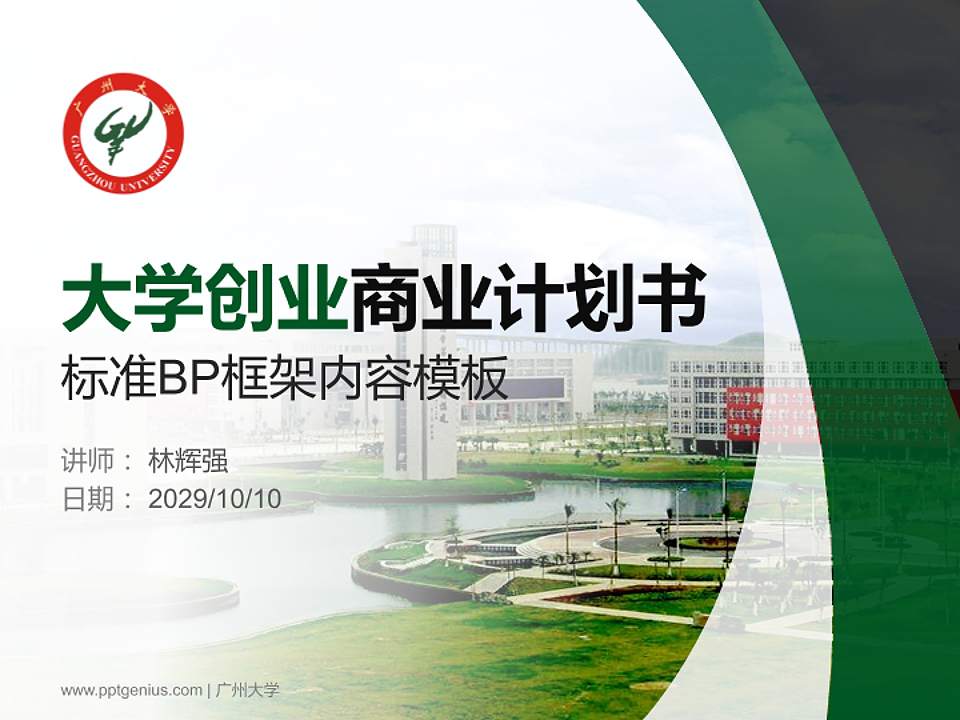 广州大学专用全国大学生互联网+创新创业大赛计划书/路演/网评PPT模板4:3格式PPT封面效果预览图