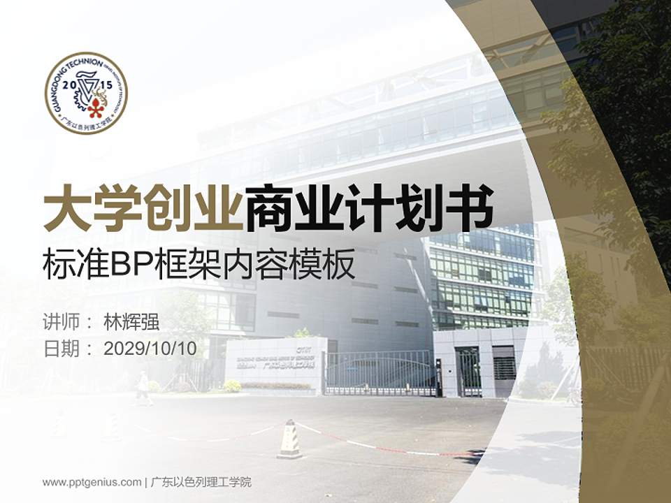 广东以色列理工学院专用全国大学生互联网+创新创业大赛计划书/路演/网评PPT模板4:3格式PPT封面效果预览图