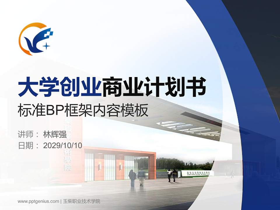 玉柴职业技术学院专用全国大学生互联网+创新创业大赛计划书/路演/网评PPT模板4:3格式PPT封面效果预览图