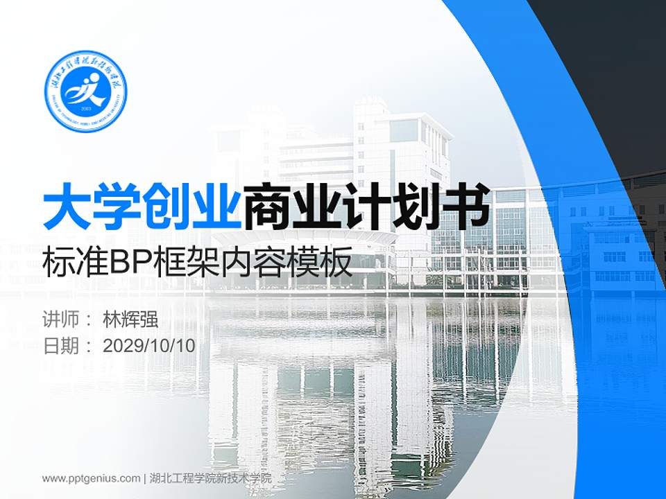 湖北工程学院新技术学院专用全国大学生互联网+创新创业大赛计划书/路演/网评PPT模板4:3格式PPT封面效果预览图