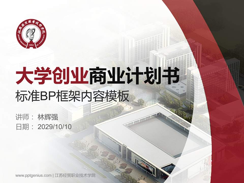 江苏经贸职业技术学院专用全国大学生互联网+创新创业大赛计划书/路演/网评PPT模板4:3格式PPT封面效果预览图
