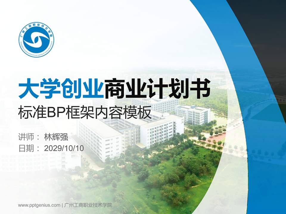 广州工商职业技术学院专用全国大学生互联网+创新创业大赛计划书/路演/网评PPT模板4:3格式PPT封面效果预览图