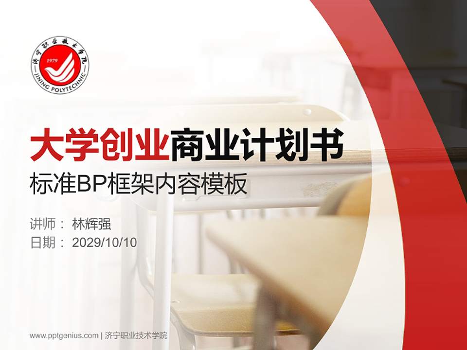 济宁职业技术学院专用全国大学生互联网+创新创业大赛计划书/路演/网评PPT模板4:3格式PPT封面效果预览图