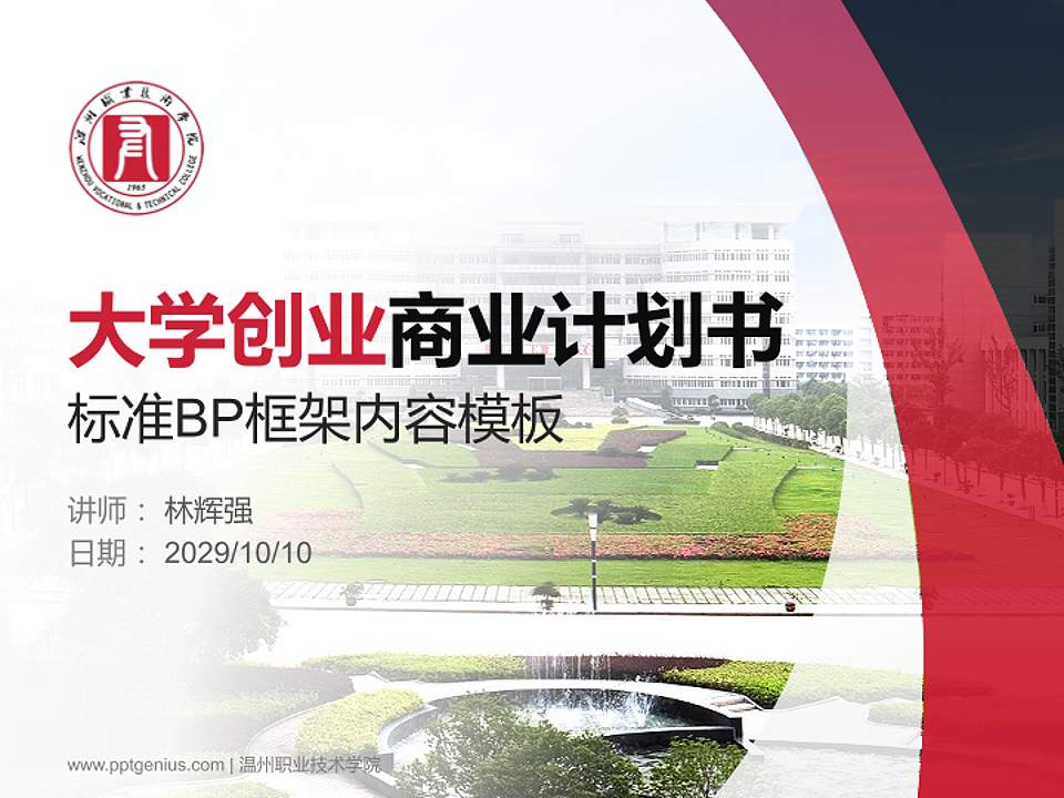 温州职业技术学院专用全国大学生互联网+创新创业大赛计划书/路演/网评PPT模板4:3格式PPT封面效果预览图