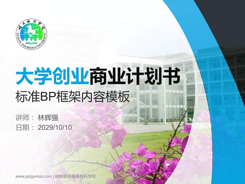 桂林旅游高等专科学校专用全国大学生互联网+创新创业大赛计划书/路演/网评PPT模板4:3格式PPT封面效果预览图