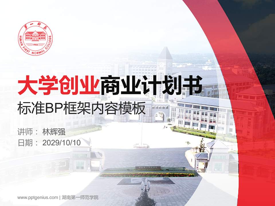 湖南第一师范学院专用全国大学生互联网+创新创业大赛计划书/路演/网评PPT模板4:3格式PPT封面效果预览图