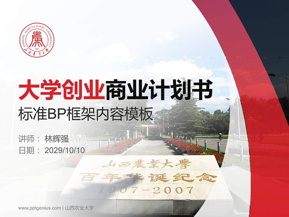 山西农业大学专用全国大学生互联网+创新创业大赛计划书/路演/网评PPT模板4:3格式PPT封面效果预览图