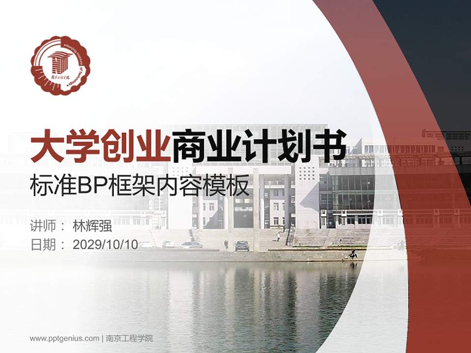 南京工程学院专用全国大学生互联网+创新创业大赛计划书/路演/网评PPT模板4:3格式PPT封面效果预览图