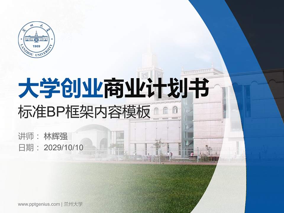 兰州大学专用全国大学生互联网+创新创业大赛计划书/路演/网评PPT模板4:3格式PPT封面效果预览图