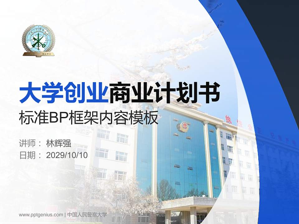 中国人民警察大学专用全国大学生互联网+创新创业大赛计划书/路演/网评PPT模板4:3格式PPT封面效果预览图