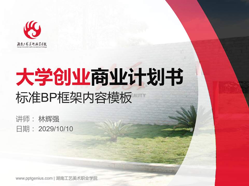 湖南工艺美术职业学院专用全国大学生互联网+创新创业大赛计划书/路演/网评PPT模板4:3格式PPT封面效果预览图