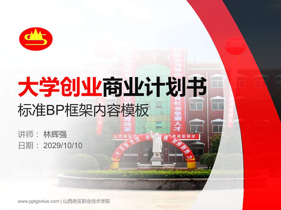 山西老区职业技术学院专用全国大学生互联网+创新创业大赛计划书/路演/网评PPT模板4:3格式PPT封面效果预览图