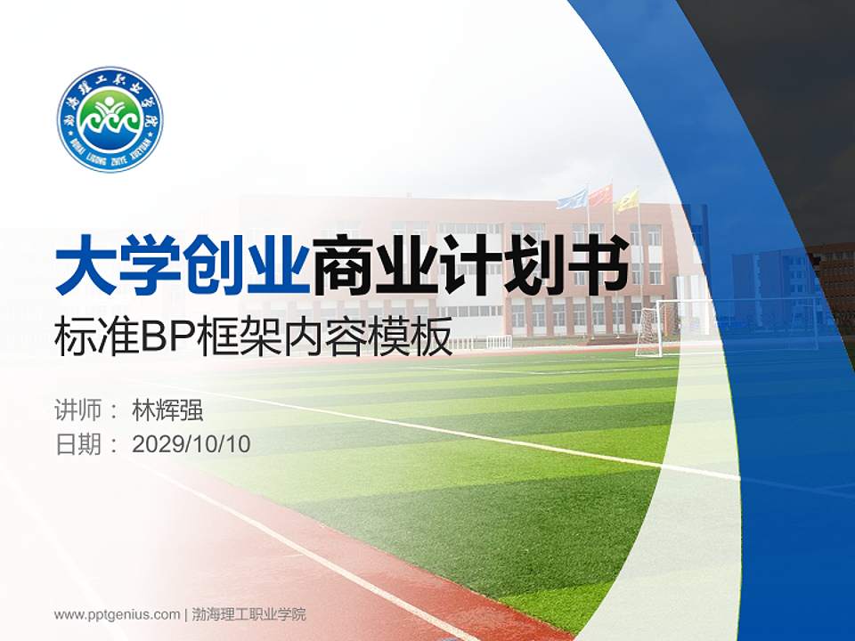 渤海理工职业学院专用全国大学生互联网+创新创业大赛计划书/路演/网评PPT模板4:3格式PPT封面效果预览图