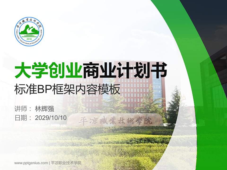 平凉职业技术学院专用全国大学生互联网+创新创业大赛计划书/路演/网评PPT模板4:3格式PPT封面效果预览图