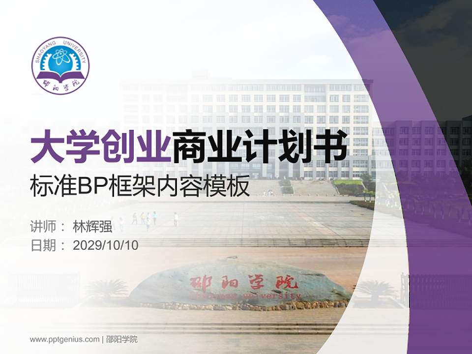 邵阳学院专用全国大学生互联网+创新创业大赛计划书/路演/网评PPT模板4:3格式PPT封面效果预览图