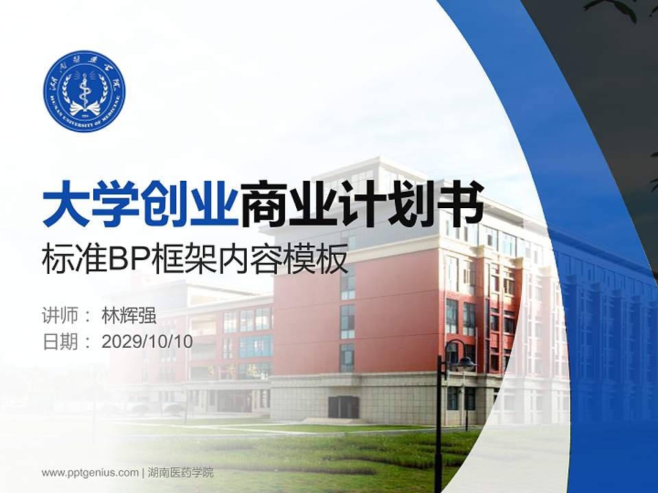 湖南医药学院专用全国大学生互联网+创新创业大赛计划书/路演/网评PPT模板4:3格式PPT封面效果预览图