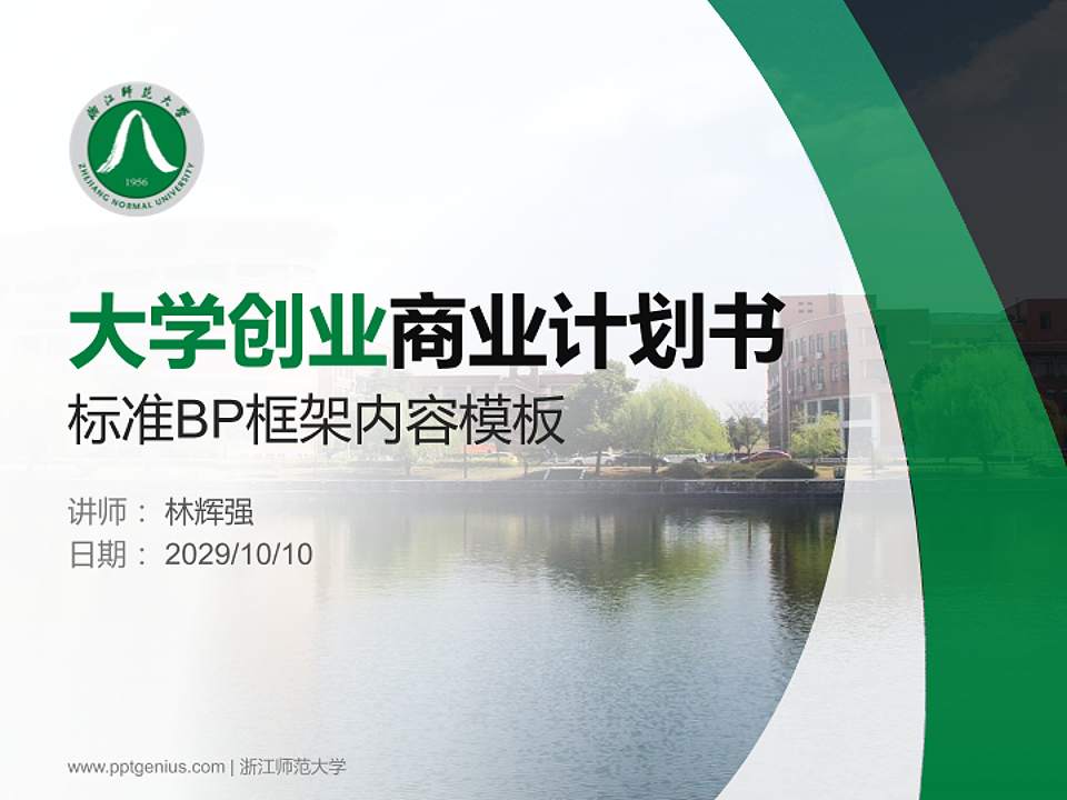 浙江师范大学专用全国大学生互联网+创新创业大赛计划书/路演/网评PPT模板4:3格式PPT封面效果预览图