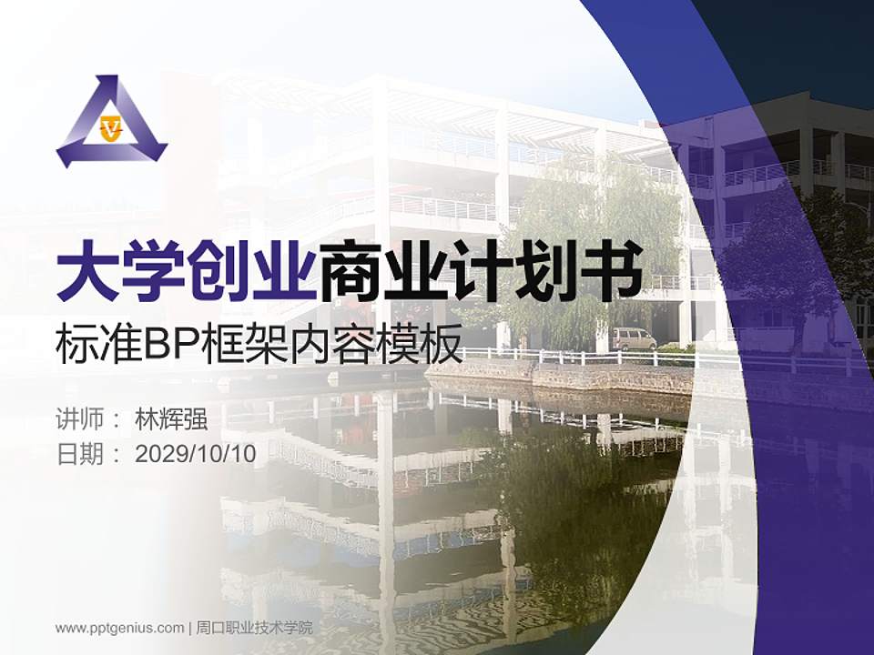 周口职业技术学院专用全国大学生互联网+创新创业大赛计划书/路演/网评PPT模板4:3格式PPT封面效果预览图