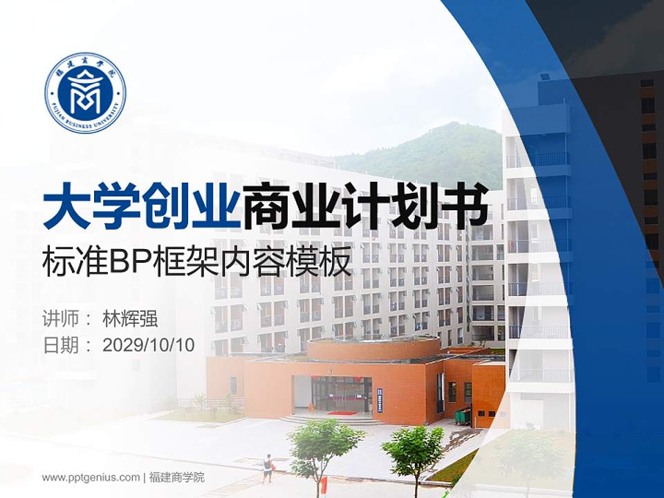 福建商学院专用全国大学生互联网+创新创业大赛计划书/路演/网评PPT模板4:3格式PPT封面效果预览图