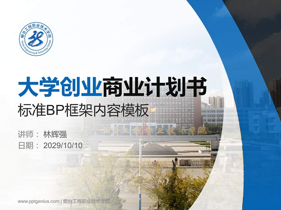 烟台工程职业技术学院专用全国大学生互联网+创新创业大赛计划书/路演/网评PPT模板4:3格式PPT封面效果预览图