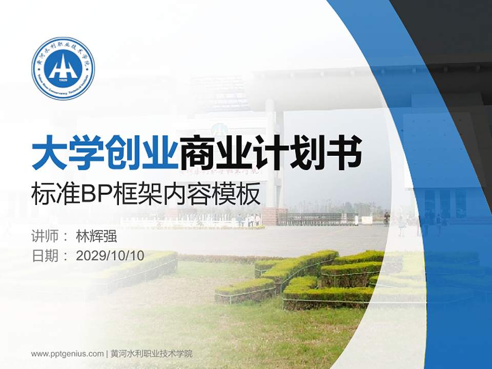 黄河水利职业技术学院专用全国大学生互联网+创新创业大赛计划书/路演/网评PPT模板4:3格式PPT封面效果预览图