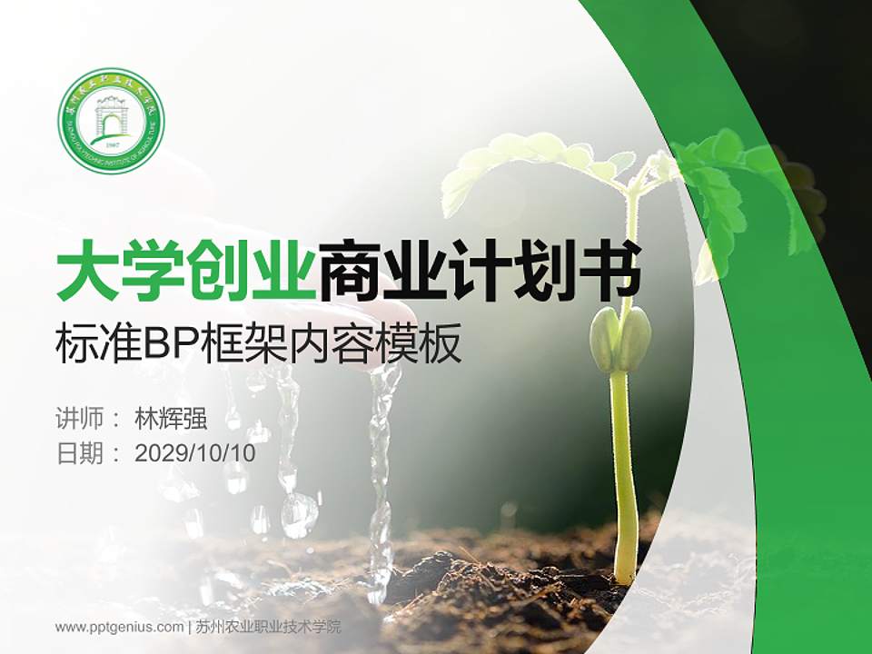 苏州农业职业技术学院专用全国大学生互联网+创新创业大赛计划书/路演/网评PPT模板4:3格式PPT封面效果预览图