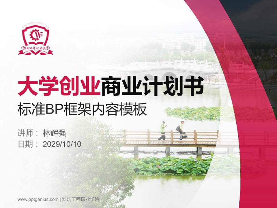 潍坊工程职业学院专用全国大学生互联网+创新创业大赛计划书/路演/网评PPT模板4:3格式PPT封面效果预览图