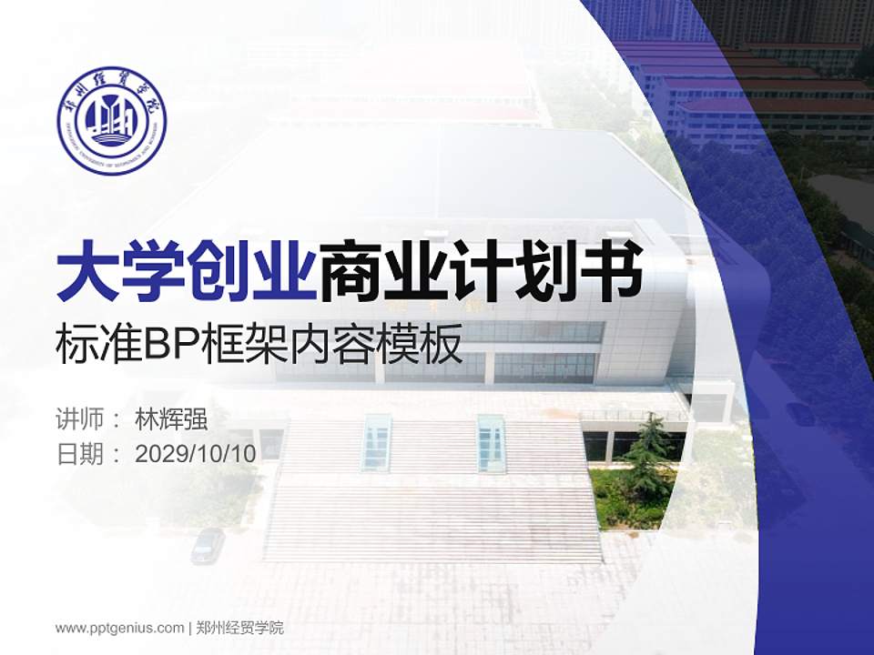 郑州经贸学院专用全国大学生互联网+创新创业大赛计划书/路演/网评PPT模板4:3格式PPT封面效果预览图