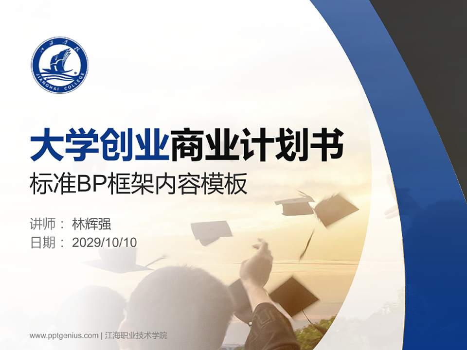 江海职业技术学院专用全国大学生互联网+创新创业大赛计划书/路演/网评PPT模板4:3格式PPT封面效果预览图