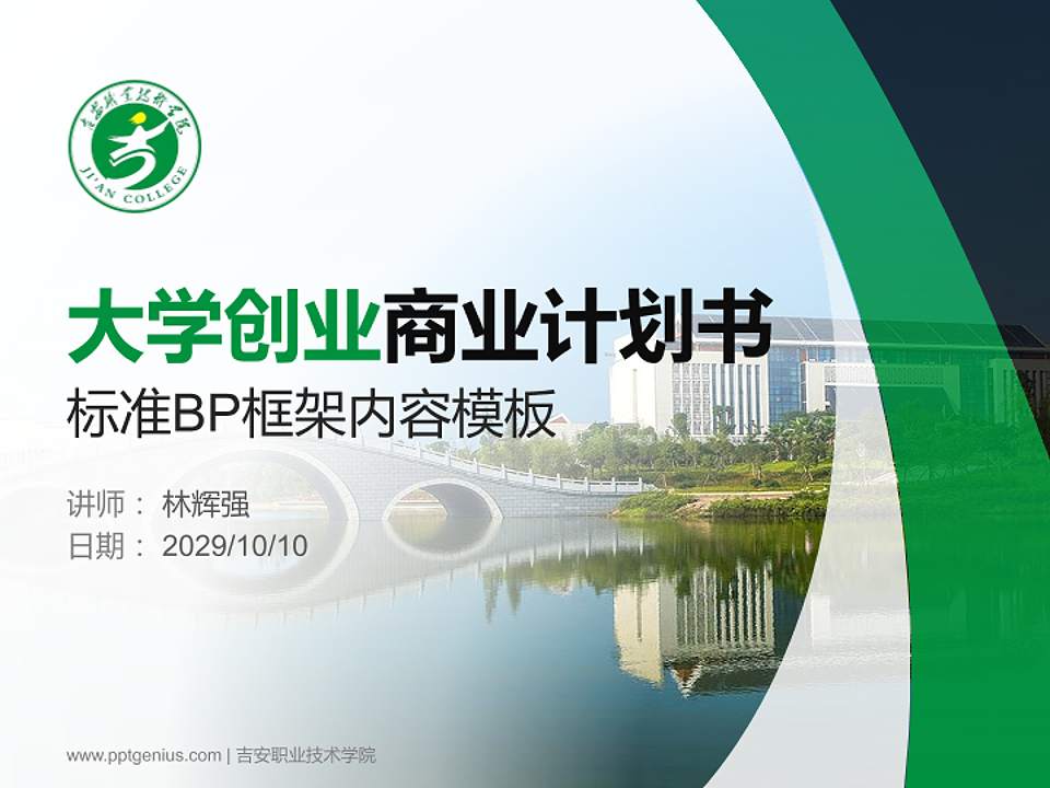 吉安职业技术学院专用全国大学生互联网+创新创业大赛计划书/路演/网评PPT模板4:3格式PPT封面效果预览图