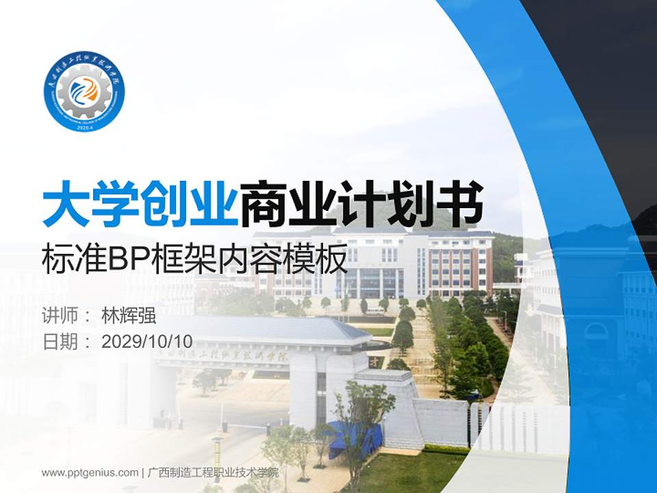 广西制造工程职业技术学院专用全国大学生互联网+创新创业大赛计划书/路演/网评PPT模板4:3格式PPT封面效果预览图