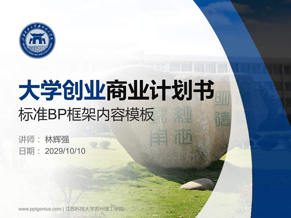 江苏科技大学苏州理工学院专用全国大学生互联网+创新创业大赛计划书/路演/网评PPT模板4:3格式PPT封面效果预览图