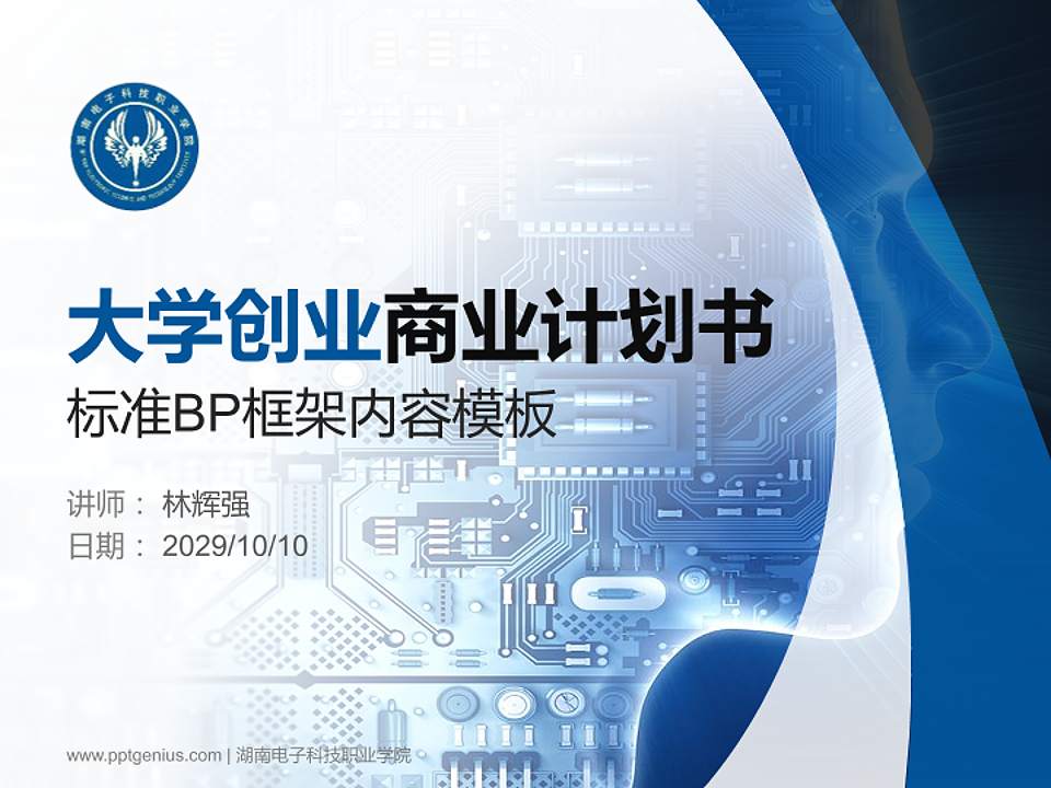 湖南电子科技职业学院专用全国大学生互联网+创新创业大赛计划书/路演/网评PPT模板4:3格式PPT封面效果预览图