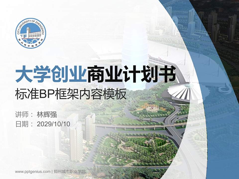 郑州城市职业学院专用全国大学生互联网+创新创业大赛计划书/路演/网评PPT模板4:3格式PPT封面效果预览图