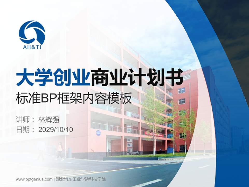 湖北汽车工业学院科技学院专用全国大学生互联网+创新创业大赛计划书/路演/网评PPT模板4:3格式PPT封面效果预览图