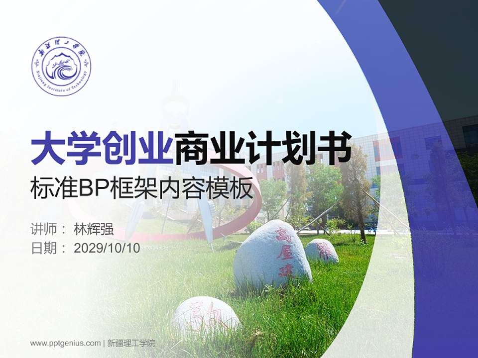 新疆理工学院专用全国大学生互联网+创新创业大赛计划书/路演/网评PPT模板4:3格式PPT封面效果预览图