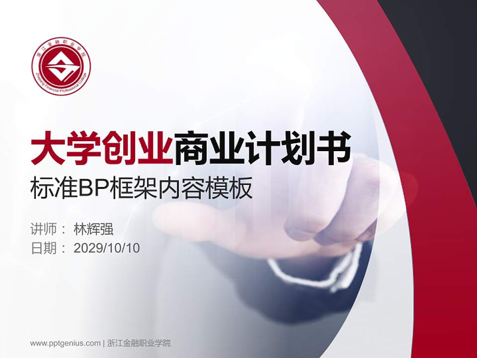 浙江金融职业学院专用全国大学生互联网+创新创业大赛计划书/路演/网评PPT模板4:3格式PPT封面效果预览图