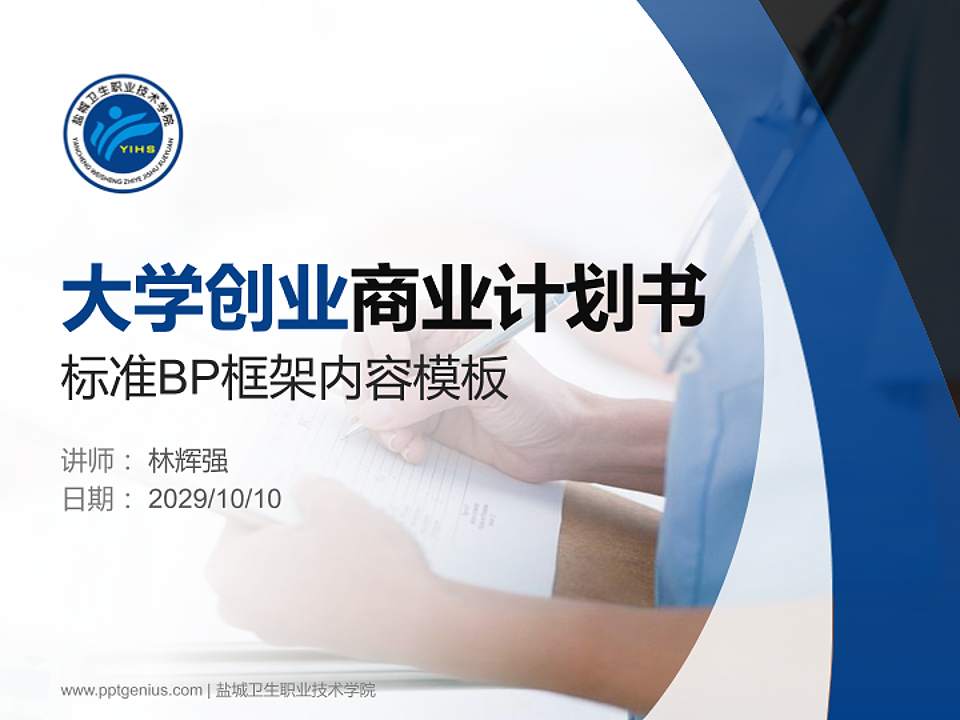 盐城卫生职业技术学院专用全国大学生互联网+创新创业大赛计划书/路演/网评PPT模板4:3格式PPT封面效果预览图