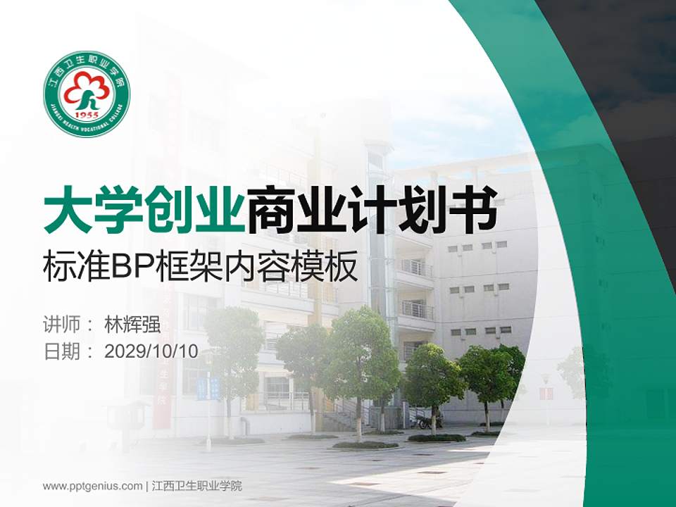 江西卫生职业学院专用全国大学生互联网+创新创业大赛计划书/路演/网评PPT模板4:3格式PPT封面效果预览图