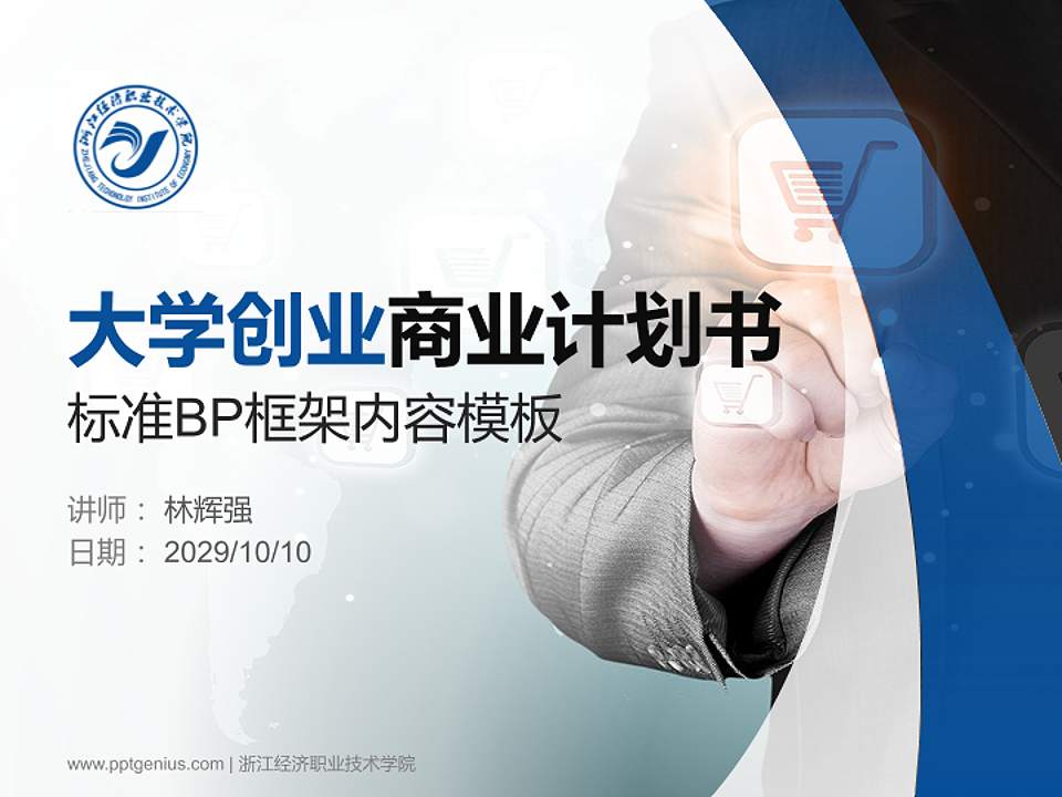 浙江经济职业技术学院专用全国大学生互联网+创新创业大赛计划书/路演/网评PPT模板4:3格式PPT封面效果预览图