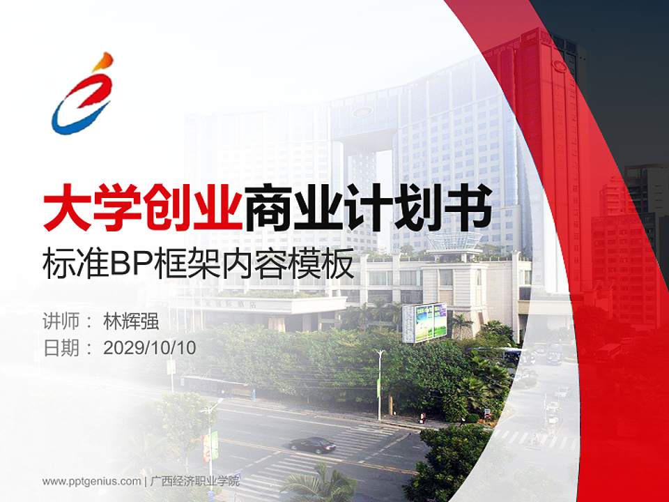 广西经济职业学院专用全国大学生互联网+创新创业大赛计划书/路演/网评PPT模板4:3格式PPT封面效果预览图