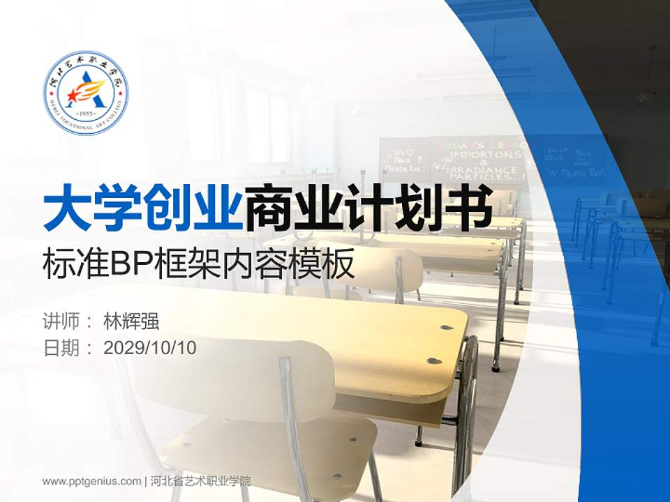 河北省艺术职业学院专用全国大学生互联网+创新创业大赛计划书/路演/网评PPT模板4:3格式PPT封面效果预览图