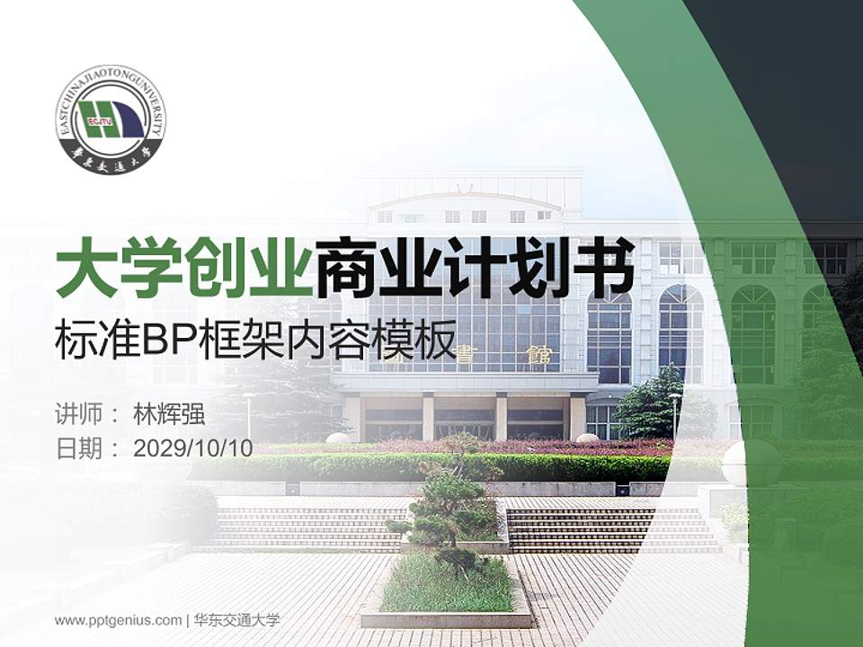 华东交通大学专用全国大学生互联网+创新创业大赛计划书/路演/网评PPT模板4:3格式PPT封面效果预览图